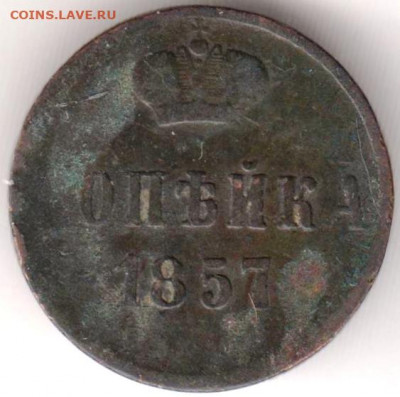 ОПЕЙКА 1857 г. брак - 011