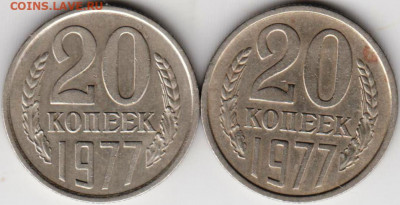 20 копеек 1977 г. 2-е разновидности до 24.11.20 г. в 23.00 - 014