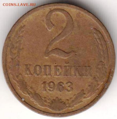 2 копейки 1963 г. до 24.11.20 г. в 23.00 - 013