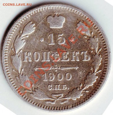 Билон 15 коп 1900 г. С.П.Б. ЭБ до 01.10.11г. в 19.00 - IMAGE0015.JPG