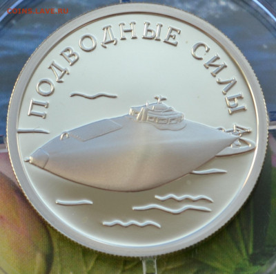 1 рубль Подводные силы 3 монеты - DSC_0212.JPG