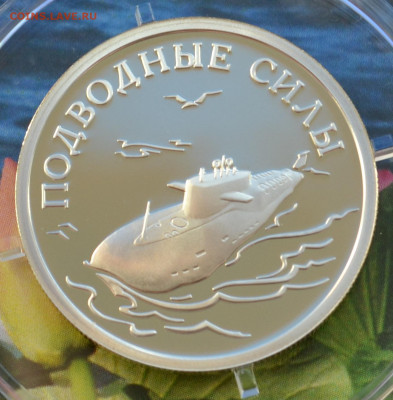 1 рубль Подводные силы 3 монеты - DSC_0222.JPG