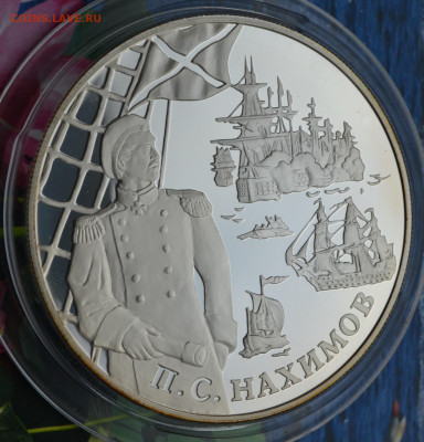 25 рублей Нахимов - DSC_0004.JPG