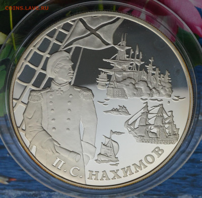 25 рублей Нахимов - DSC_0003.JPG