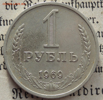 1 рубль 1969 - DSCN5068