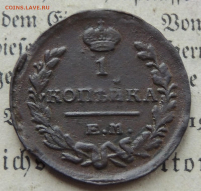 1 копейка 1821 ем нм - DSCN5083