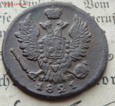 1 копейка 1821 ем нм - DSCN5086