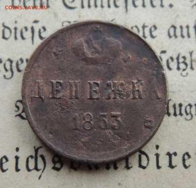 денежка 1853 - DSCN5058