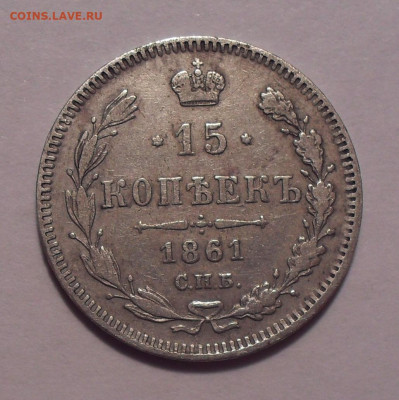 15 копеек 1861 года. До 22.11.2020 г. - SDC19924.JPG