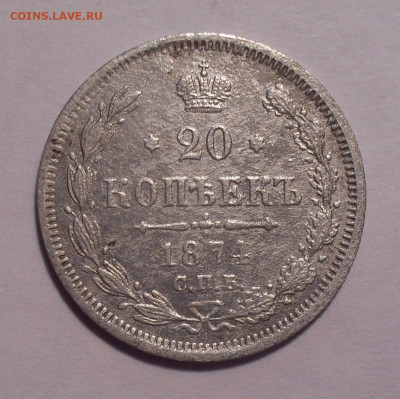 20 копеек 1874 года Н I. До 22.11.2020 г. - SDC19916.JPG