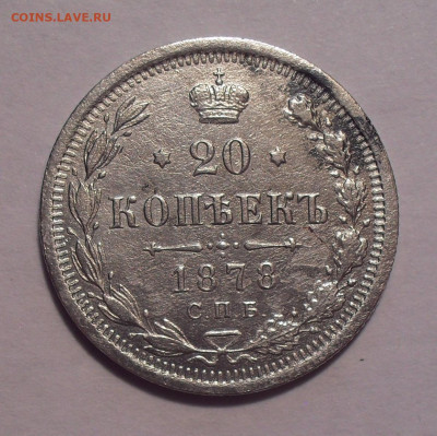 20 копеек 1878 года НФ. До 22.11.2020 г. - SDC19920.JPG