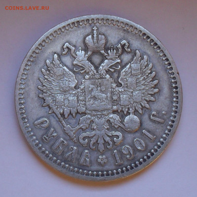 Рубль 1901 года ФЗ. До 22.11.2020 г. - SDC19867.JPG
