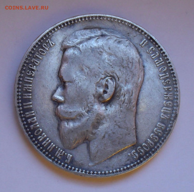 Рубль 1901 года ФЗ. До 22.11.2020 г. - SDC19865.JPG