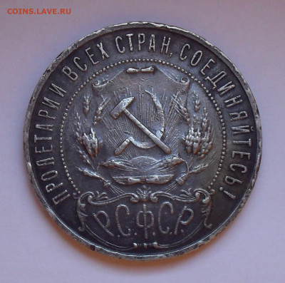 1 рубль 1921 года АГ. До 22.11.2020 г. - SDC19873.JPG