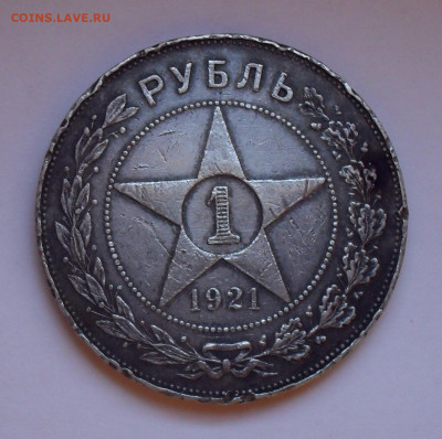 1 рубль 1921 года АГ. До 22.11.2020 г. - SDC19871.JPG