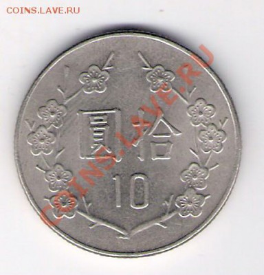 ТАЙВАНЬ 10 юаней, до 30.09.11 22-00мск. - сканирование0007