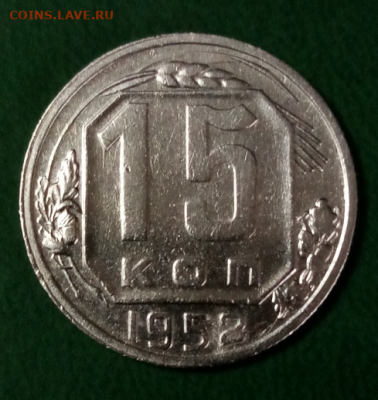 15 копеек 1952 Л. ст. шт. 3.2 Об. ст. шт. А - 1