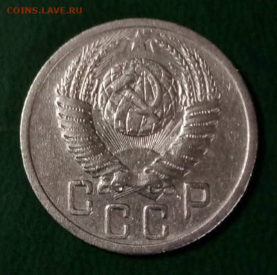 15 копеек 1952 Л. ст. шт. 3.2 Об. ст. шт. А - 2