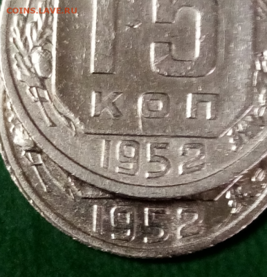 15 копеек 1952 Л. ст. шт. 3.2 Об. ст. шт. А - 4