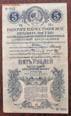 5 рублей 1918 года Екатеринбург (расстрельная). - 0_IMG_20201118_125810
