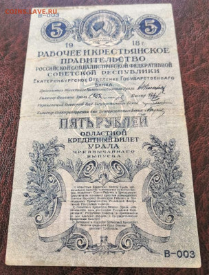 5 рублей 1918 года Екатеринбург (расстрельная). - 0_IMG_20201118_125756