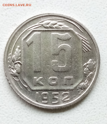 15 копеек 1952 Л. ст. шт. 3.2 Об. ст. шт. А - 6