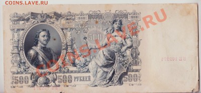 500 рублей 1912 года БЕ 102271 до 29.09.2010 22.00 мск - 500 рублей 1912 года 006