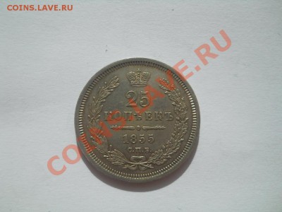 25 копеек 1855 отличная до 27.09.2011 22:00 Мск - DSCN3556.JPG
