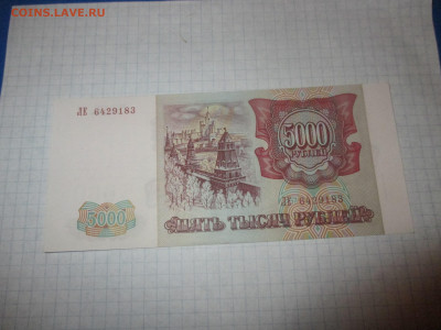 5000 рублей 1993 года . Пресс. - IMG_0318.JPG