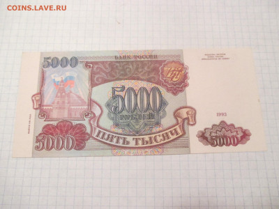 5000 рублей 1993 года . Пресс. - IMG_0317.JPG