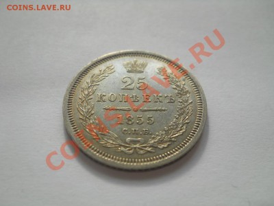 25 копеек 1855 отличная до 27.09.2011 22:00 Мск - DSCN3549.JPG