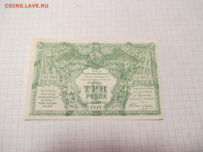 3 рубля 1919 года . Редкий . Пресс . - IMG_0327.JPG