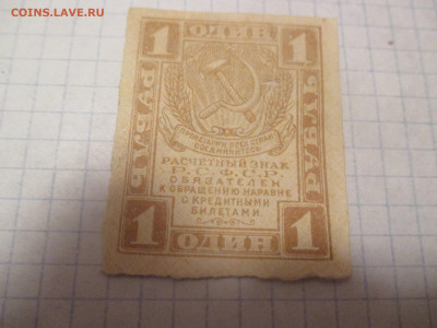 1 рубль 1919 года . - IMG_0329.JPG