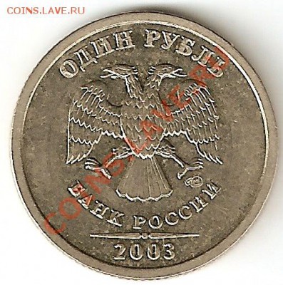 1 рубль 2003г оценка - скан 1р 03 ав