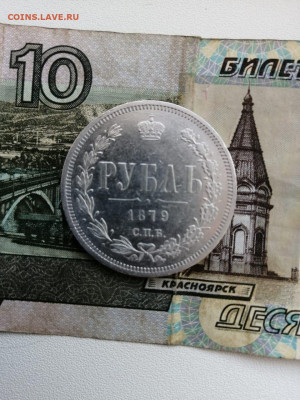 рубль 1879 - IMG-20201117-WA0005