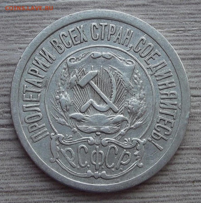15 копеек 1921 год (1) до 23 ноября в 22.00 - red3225403.JPG