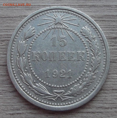 15 копеек 1921 год (1) до 23 ноября в 22.00 - red3225402.JPG