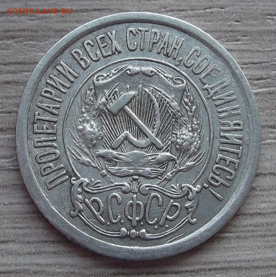 15 копеек 1921 год (2) до 23 ноября в 22.00 - red3225401.JPG
