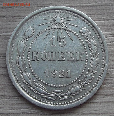 15 копеек 1921 год (2) до 23 ноября в 22.00 - red3225400.JPG