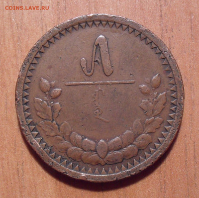 5 мунгу 1925 года, Монголия. До 22.11.2020 г. - SDC19830.JPG