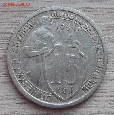 15 копеек 1934 год до 23 ноября в 22.00 - red3225404.JPG