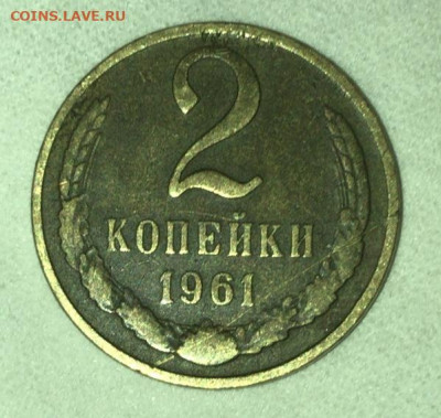 Монета 1961г, гладкий гурт - 4DA03A9C-4D16-4C51-B57D-C4B9C434BD75