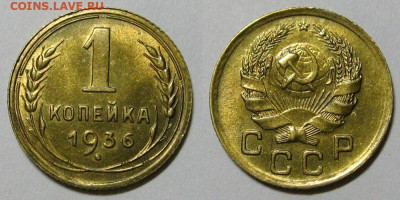 1 копейка 1936 (Штемпельный блеск) - 1kop1936