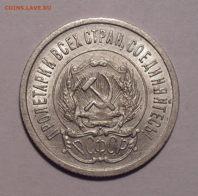 20 копеек 1923 года, AUNC. До 22.11.2020 г. - SDC19956.JPG