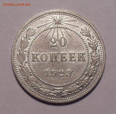20 копеек 1923 года, AUNC. До 22.11.2020 г. - SDC19954.JPG