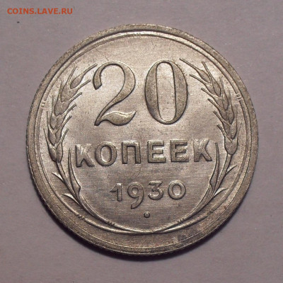 20 копеек 1930 года, UNC. До 22.11.2020 г. - SDC19962.JPG