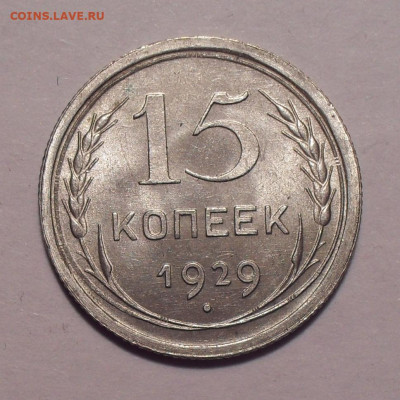 15 копеек 1929 года, UNC. До 22.11.2020 г. - SDC19950.JPG