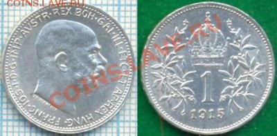 Австрия,1к,1915,серебро,до28.09.2011г. 22.00 по Москве - Австрия 1к 1915