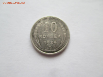 10 копеек 1924 год - IMG_0042.JPG