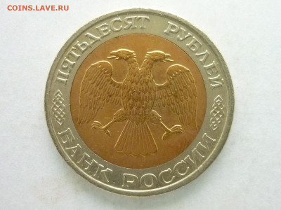 50 рублей 1992 ММД, до 22.11.20г., 21.00 - P1080849.JPG